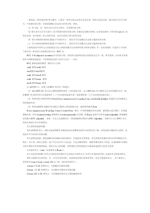 ANSYS中不同单元之间的连接问题