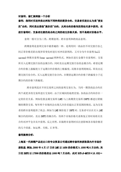 对套利、套汇案例做一个分析