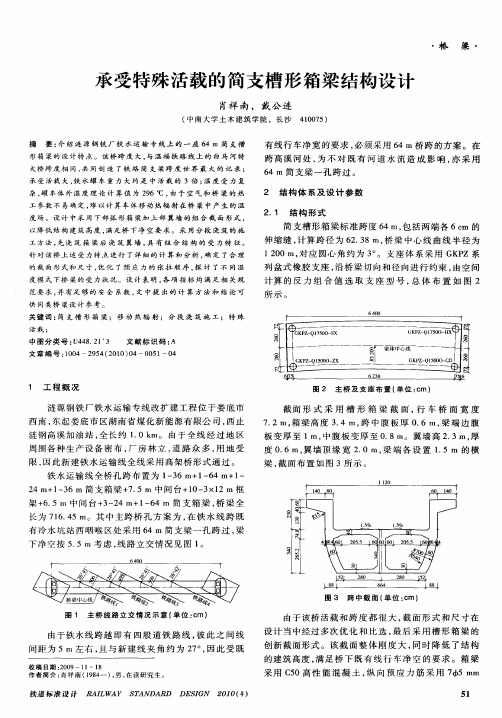承受特殊活载的简支槽形箱梁结构设计