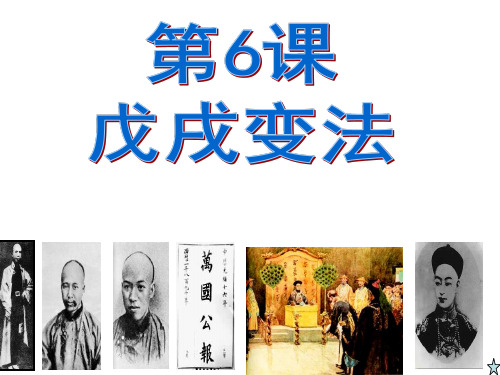 部编版《戊戌变法》公开课课件1