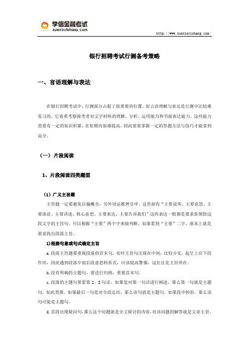 银行招聘考试行测备考策略