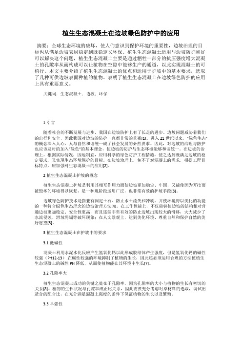 植生生态混凝土在边坡绿色防护中的应用