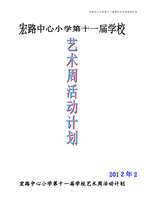 宏路中心小学第十一届学校艺术周活动计划
