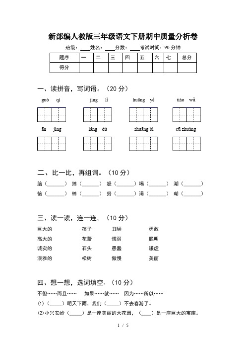 新部编人教版三年级语文下册期中质量分析卷