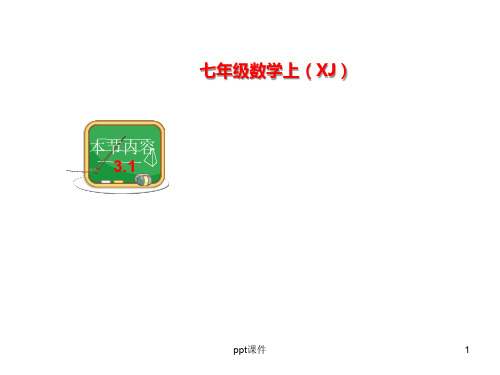 《3.1-建立一元一次方程模型》  ppt课件