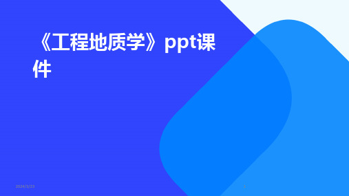 2024年度《工程地质学》ppt课件