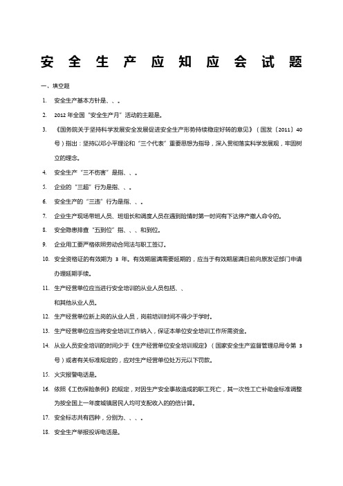 安全生产应知应会试题