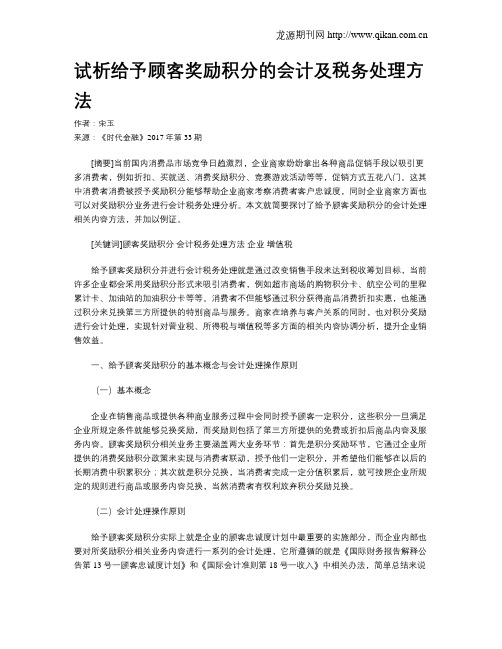 试析给予顾客奖励积分的会计及税务处理方法