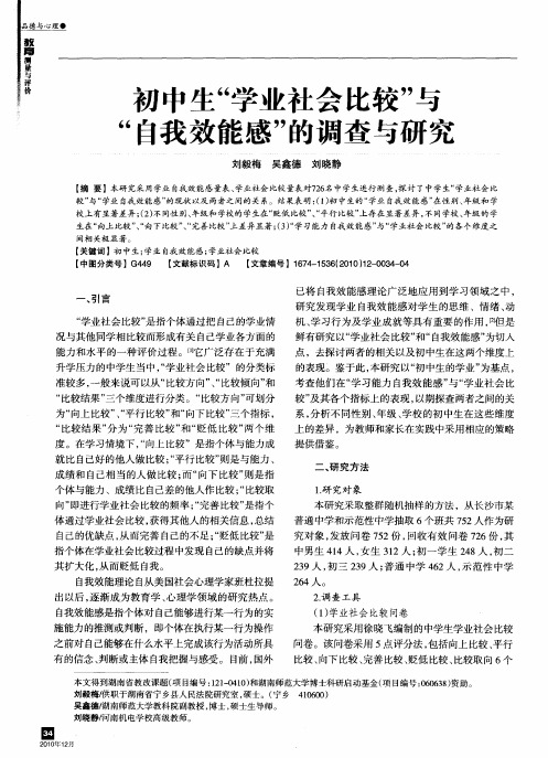 “初中生“学业社会比较”与自我效能感”的调查与研究