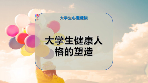 大学生健康人格的塑造