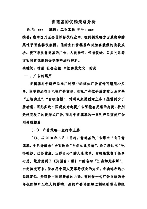 肯德基的促销策略分析(市场营销学结课论文)