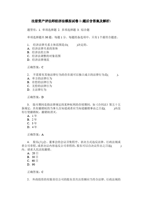 注册资产评估师经济法模拟试卷1(题后含答案及解析)