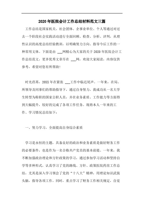 2020年医院会计工作总结材料范文三篇
