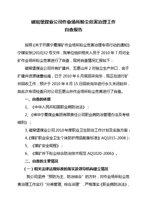 磁窑堡煤业公司职业病自查报告