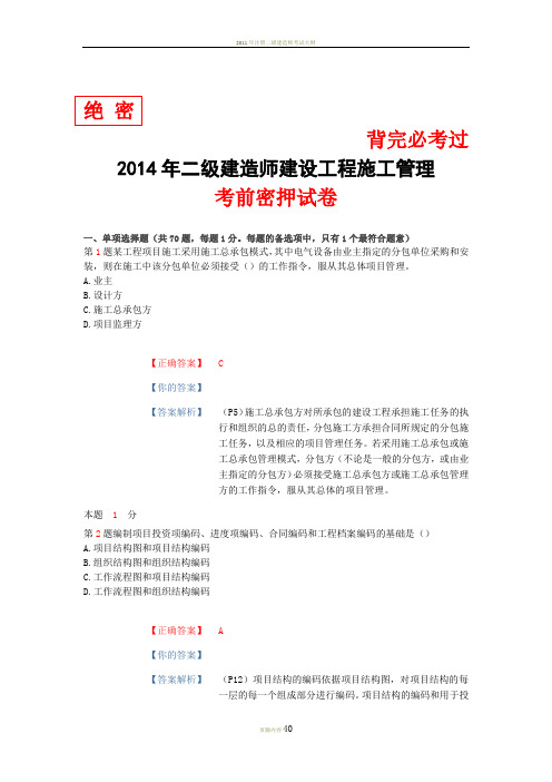 2014年二级建造师建设工程施工管理考前密押试卷