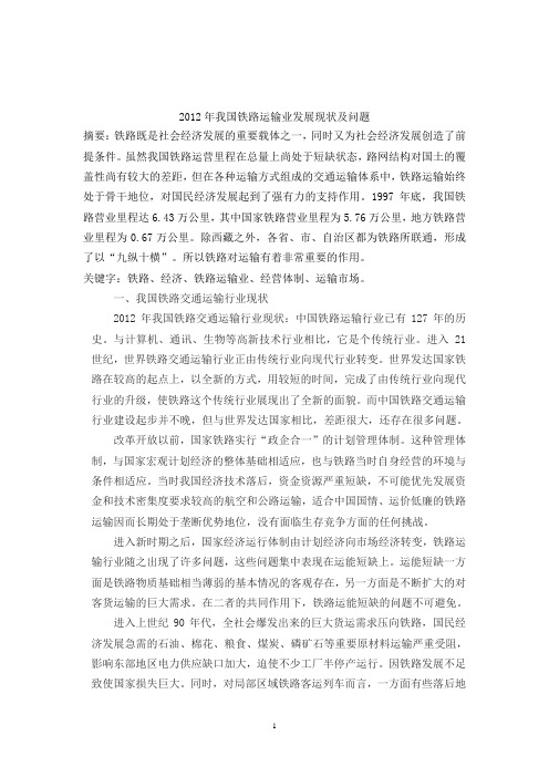 2012年我国铁路运输业发展现状和存在的问题利