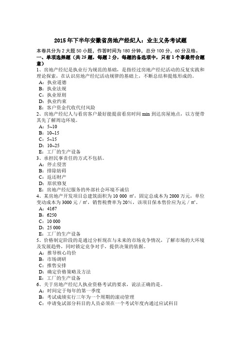 2015年下半年安徽省房地产经纪人：业主义务考试题
