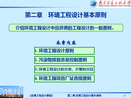 第二章  环境工程设计基本原则