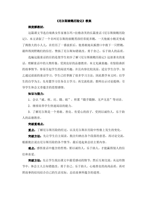 六年级上册语文教案-5《尼尔斯骑鹅历险记》 语文S版