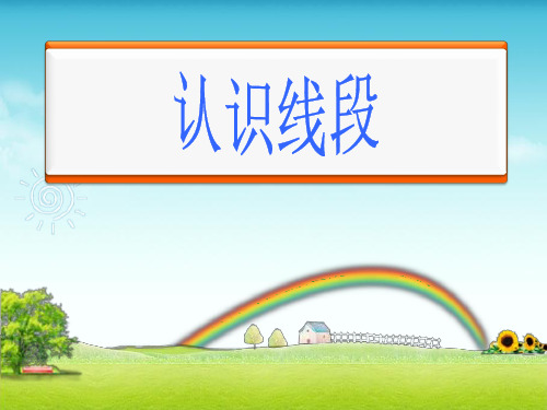 苏教版数学二年级上册《线段的初步认识》