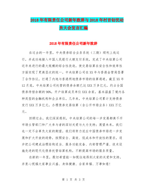 2018年有限责任公司新年致辞与2018年村官创优动员大会发言汇编