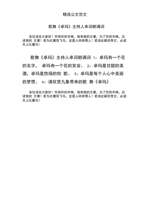 歌舞《卓玛》主持人串词朗诵词