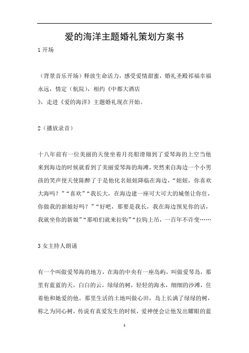 爱的海洋主题婚礼策划方案书