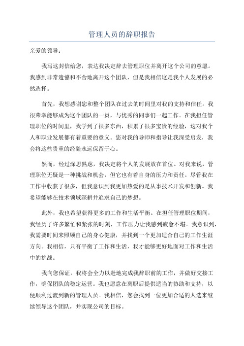 管理人员的辞职报告