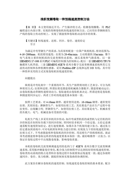 浅析变频卷取一种恒线速度控制方法