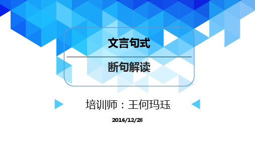 20161228-语文-王何玛珏-文言句式和断句解读