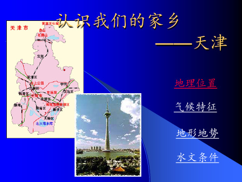 高考天津乡土地理PPT课件
