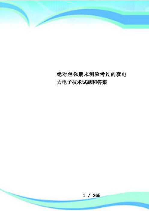 绝对包你期末测验考过的套电力电子技术试题和答案