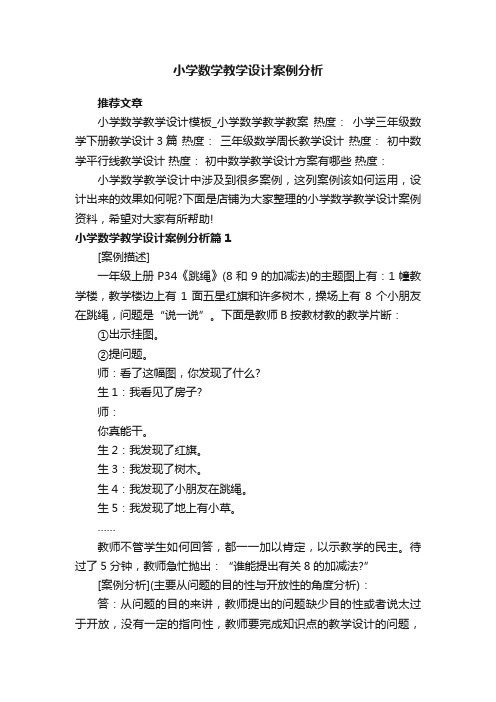 小学数学教学设计案例分析