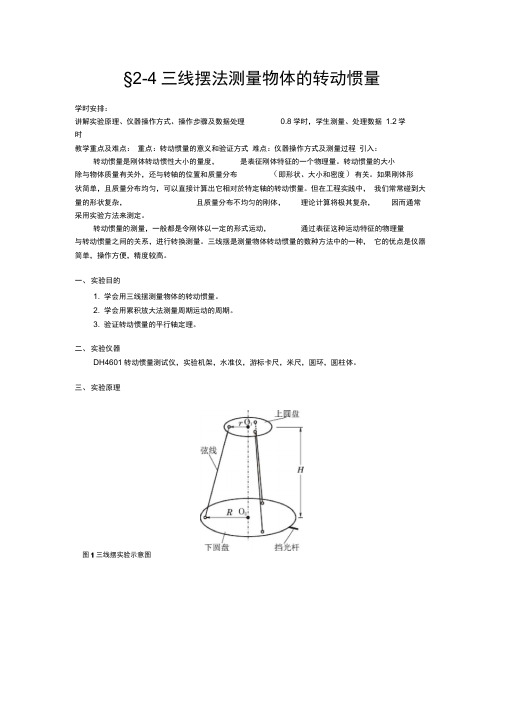 试验三三线摆法测量物体的转动惯量