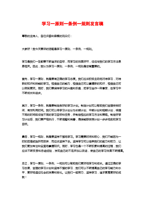 学习一原则一条例一规则发言稿