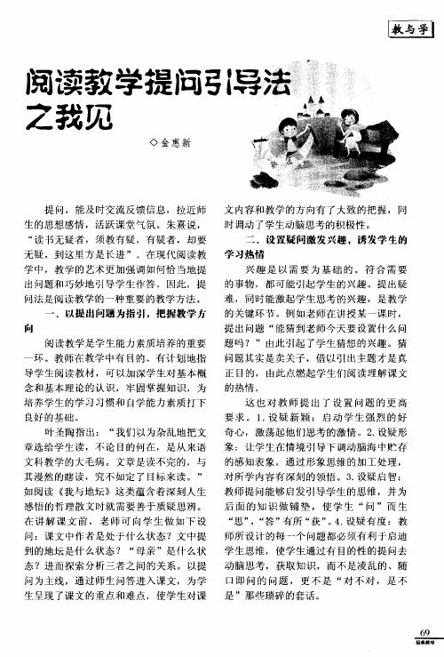 阅读教学提问引导法之我见