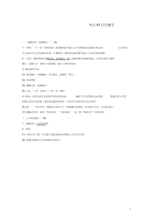 (浙江选考)2019版高考历史一轮总复习专题十六中国传统文化主流思想的演变考点41汉代儒学学案