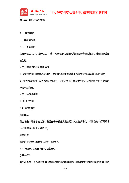 卡尔森《生理心理学》(第6版)复习笔记和课后习题详细分析与解答(第5章 研究方法与策略)【圣才出品】