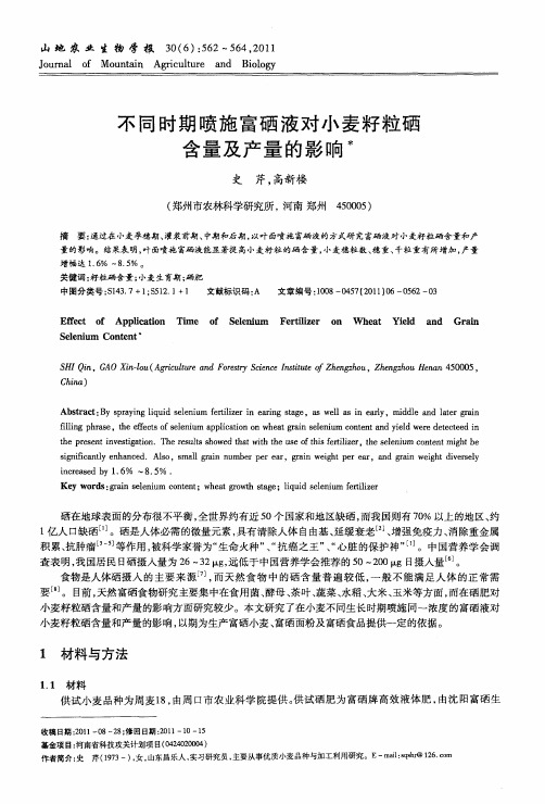 不同时期喷施富硒液对小麦籽粒硒含量及产量的影响