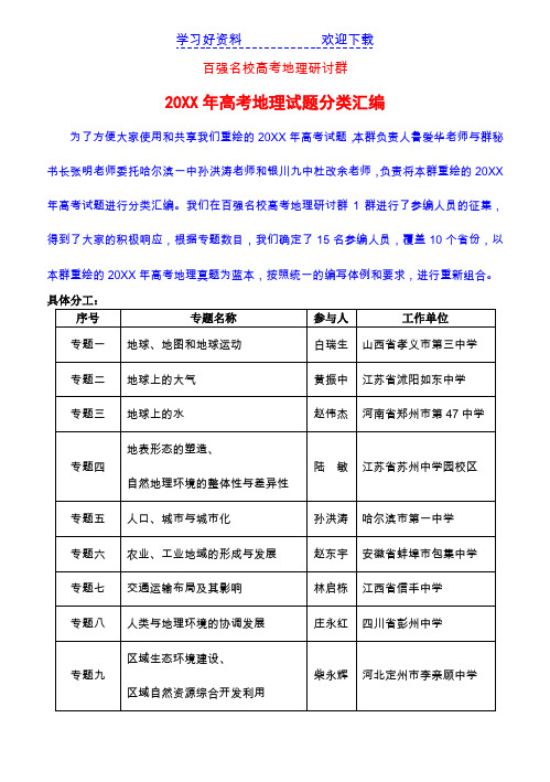 高考地理试题分类汇编之专题 地表形态的塑造自然地理环境的整体性和差异性