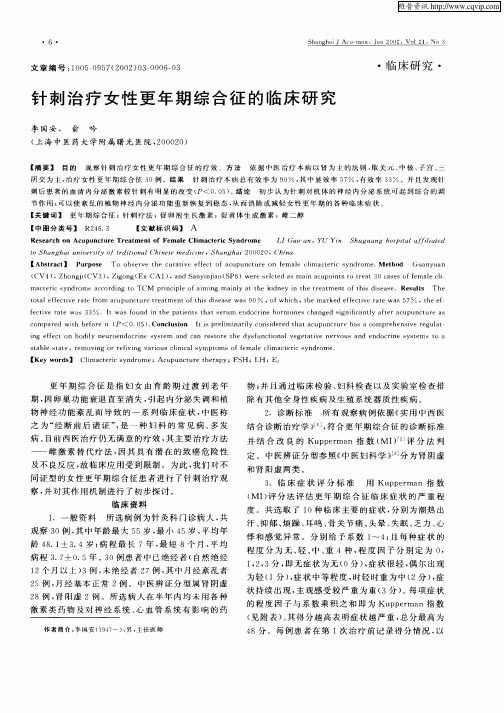 针刺治疗女性更年期综合征的临床研究