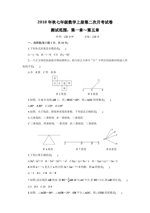 2018年秋七年级数学上册第二次月考试卷(含答案)