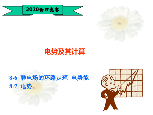 高中物理竞赛—电磁学篇(基础版)24电势及计算(共16张PPT)