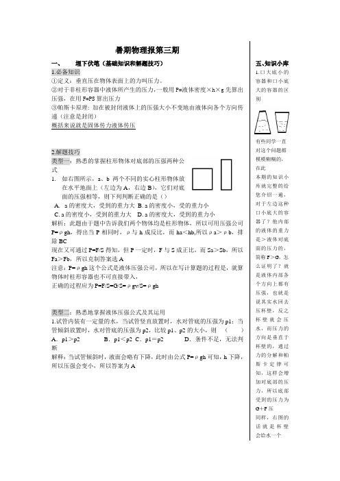 物理暑期报第三期——压强和压力