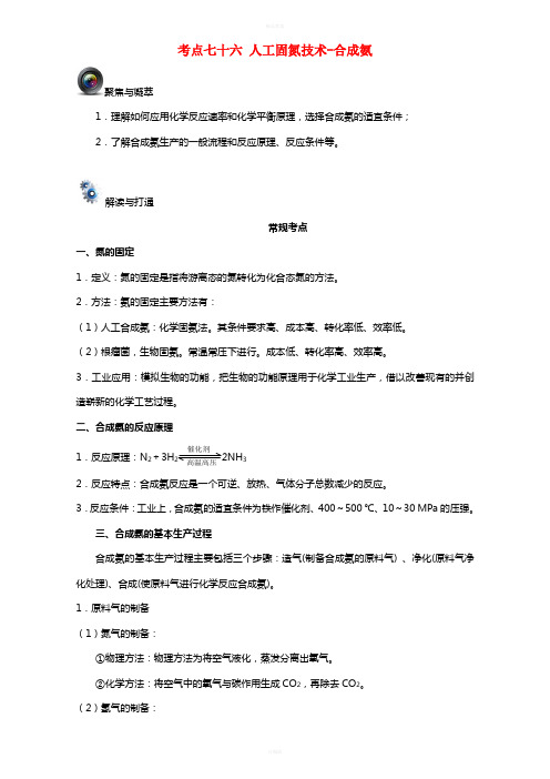 高考化学一轮复习(第六辑)考点七十六 人工固氮技术-合成氨(含解析)1