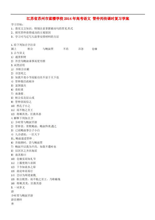 江苏省苏州市蓝缨学校高考语文 管仲列传课时复习学案
