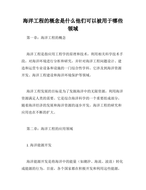 海洋工程的概念是什么他们可以被用于哪些领域