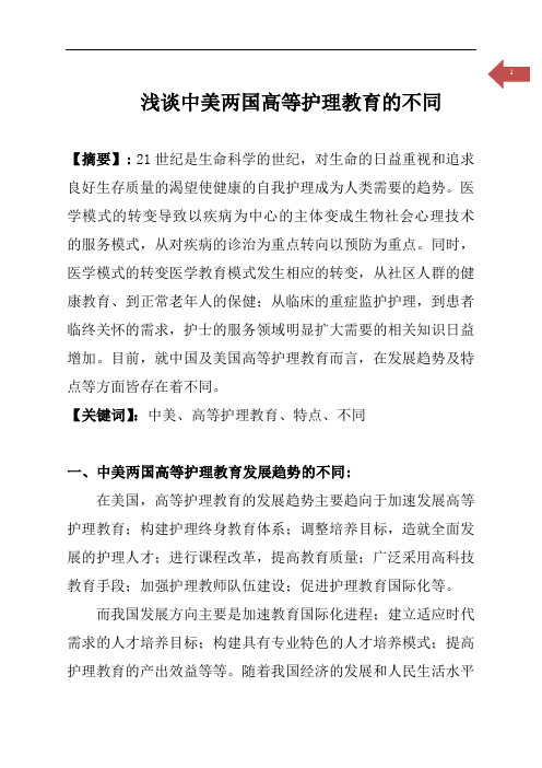 浅谈中美两国高等护理教育的不同