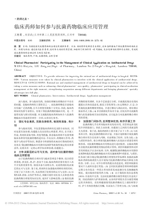 临床药师如何参与抗菌药物临床应用管理
