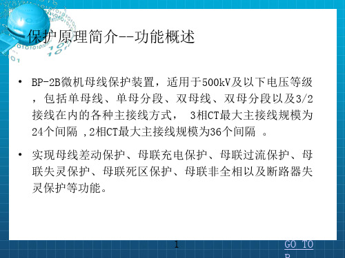 BP-2B母差原理
